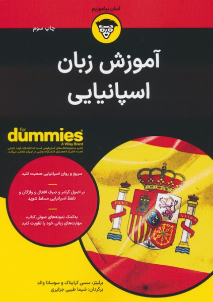 کتاب آموزش زبان اسپانیایی آوند دانش